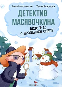 Купить Детектив Масявочкина. Дело №1: О пропавшем снеге — Фото №1