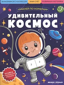 Купить Удивительный космос: книжка с наклейками — Фото №1