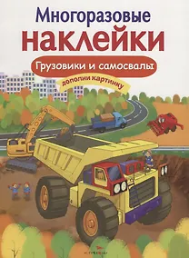 Купить Грузовики и самосвалы Дополни картинку (илл. Макрушиной) (мМнНакл) Никитина — Фото №1