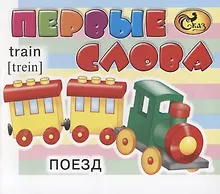 Купить Первые слова — Фото №1
