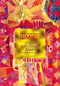 Купить Оскар и Розовая Дама и другие истории — Фото №1
