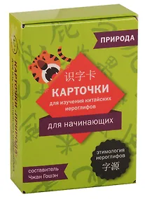 Купить Карточки для изучения иероглифов. Природа — Фото №1