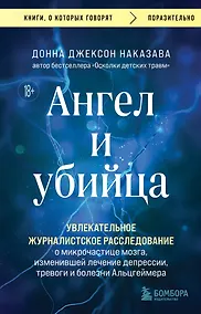 Купить Ангел и убийца. Увлекательное журналистское расследование о микрочастице мозга, изменившей лечение депрессии, тревоги и болезни Альцгеймера — Фото №1