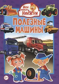 Купить Полезные машины — Фото №1