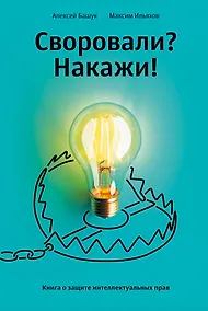 Купить Своровали? Накажи! Книга о защите интеллектуальных прав — Фото №1