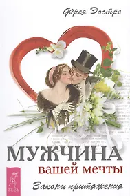 Купить Мужчина вашей мечты. Законы притяжения — Фото №1