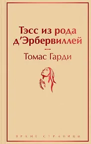 Купить Тэсс из рода д`Эрбервиллей — Фото №1