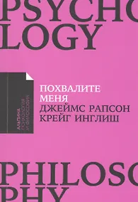 Купить Похвалите меня: Как перестать зависеть от чужого мнения и обрести уверенность в себе — Фото №1