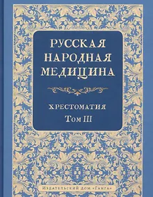 Купить Русская народная медицина. Хрестоматия. Том 3 — Фото №1