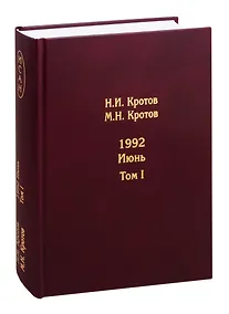 Купить Жизнь во времена загогулины. 1992. Июнь (комплект из 2 книг) — Фото №1