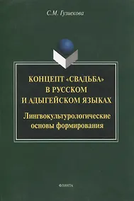 Купить Концепт "свадьба" в русском и адыгейском языках: лингвокультурологические основы формирования: монография — Фото №1