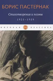 Купить Стихотворения и поэмы. 1925-1959 — Фото №1