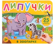 Купить В зоопарке. Книга с липучками — Фото №1
