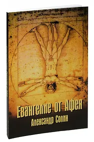 Купить Евангелие от Афея — Фото №1