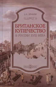 Купить Британское купечество в России XVIII века — Фото №1