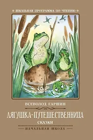 Купить Лягушка-путешественница: сказки — Фото №1