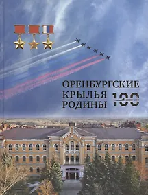 Купить Оренбургские крылья Родины — Фото №1