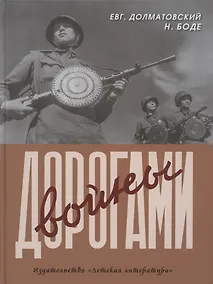 Купить Дорогами войны — Фото №1