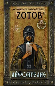 Купить Айфонгелие : роман — Фото №1