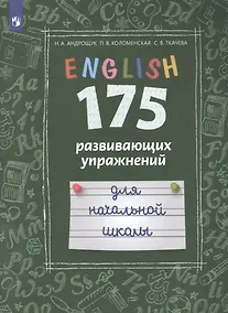 Купить Английский язык. 175 развивающих упражнений для начальной школы. Учебное пособие для общеобразовательных организаций и школ с углубленным изучением английского языка — Фото №1