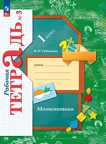 Купить Математика. 1 класс. Рабочая тетрадь. В 3-х частях. Часть 3 — Фото №1