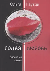 Купить Голая любовь — Фото №1