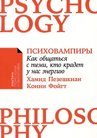 Купить Психовампиры: Как общаться с теми, кто крадет у нас энергию — Фото №1