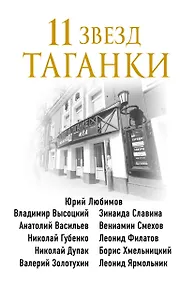 Купить 11 звезд Таганки — Фото №1
