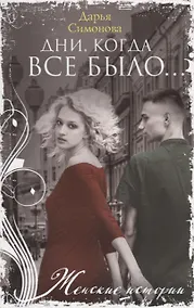 Купить Дни, когда все было… — Фото №1