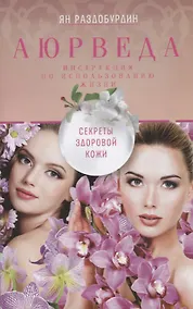 Купить Аюрведа. Секреты здоровой кожи — Фото №1