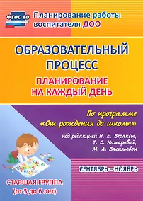Купить Образовательный процесс. Планирование на каждый день по программе "От рождения до школы" под ред. Н.Е. Вераксы и др. Сентябрь-ноябрь. Старшая группа — Фото №1