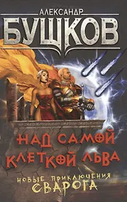 Купить Над самой клеткой льва. Новые приключения Сварога : роман — Фото №1