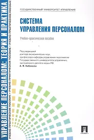 Купить Управление персоналом : теория и практика. Система управления персоналом : учебно-практическое пособие — Фото №1