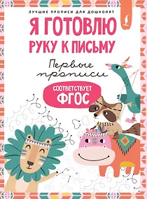 Купить Я готовлю руку к письму: первые прописи (соответствует ФГОС) — Фото №1