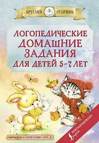 Купить Логопедические домашние задания для детей 5-7 лет — Фото №1