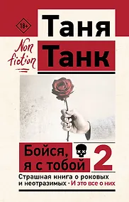 Купить Бойся, я с тобой 2. Страшная книга о роковых и неотразимых. И это все о них — Фото №1