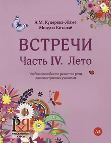 Купить Встречи. Часть IV. Лето. Учебное пособие по развитию речи для иностранных учащихся. А2. (+CD) — Фото №1