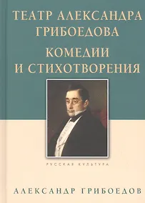 Купить Театр Александра Грибоедова. Комедии и стихотворения — Фото №1