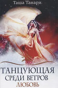 Купить Танцующая среди ветров. Кн. 2: Любовь — Фото №1