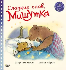 Купить Сладких снов, Мишутка! — Фото №1