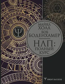 Купить НЛП: Полный курс — Фото №1