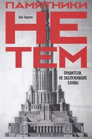 Купить Памятники не тем: Правители, не заслужившие славы — Фото №1