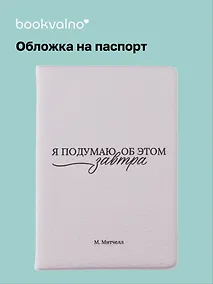 Купить Обложка для паспорта М. Митчелл Я подумаю об этом завтра (ОП2025-480) — Фото №1