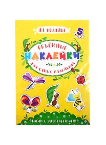 Купить Аппликации для детей. Объемные наклейки для самых маленьких. На полянке — Фото №1