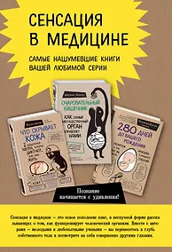Купить Сенсация в медицине. Комплект из 3 книг: Очаровательный кишечник, Что скрывает кожа, 280 дней до вашего рождения — Фото №1