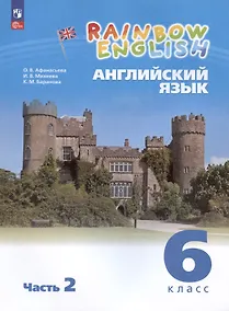 Купить Rainbow English. Английский язык. 6 класс. Учебное пособие. В двух частях. Часть 2 — Фото №1