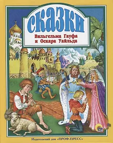 Купить Сказки Вильгельма Гауфа и Оскара Уайльда — Фото №1