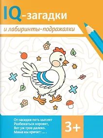 Купить IQ-загадки и лабиринты-подражалки. 3+ — Фото №1