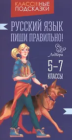 Купить Русский язык. Пиши правильно! 5-7 классы — Фото №1