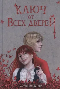 Купить Ключ от всех дверей — Фото №1